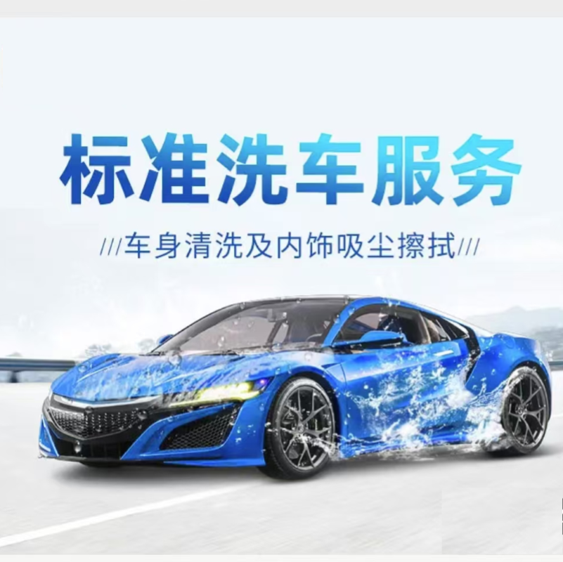 1元购优惠洗车（5座车）