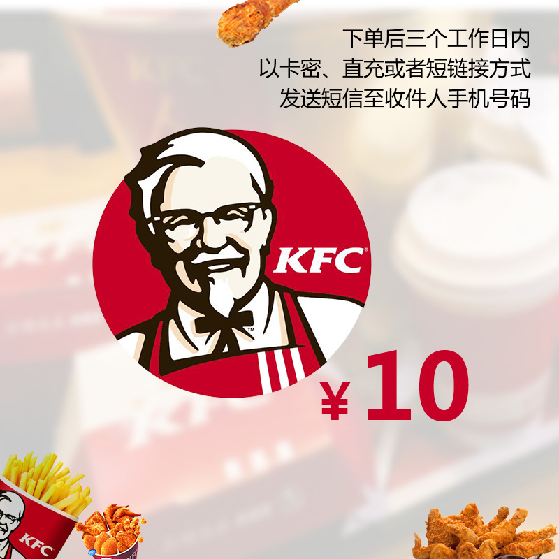 肯德基面值10元代金券