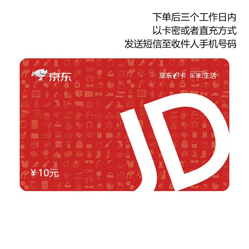 京东E卡面值10元卡券