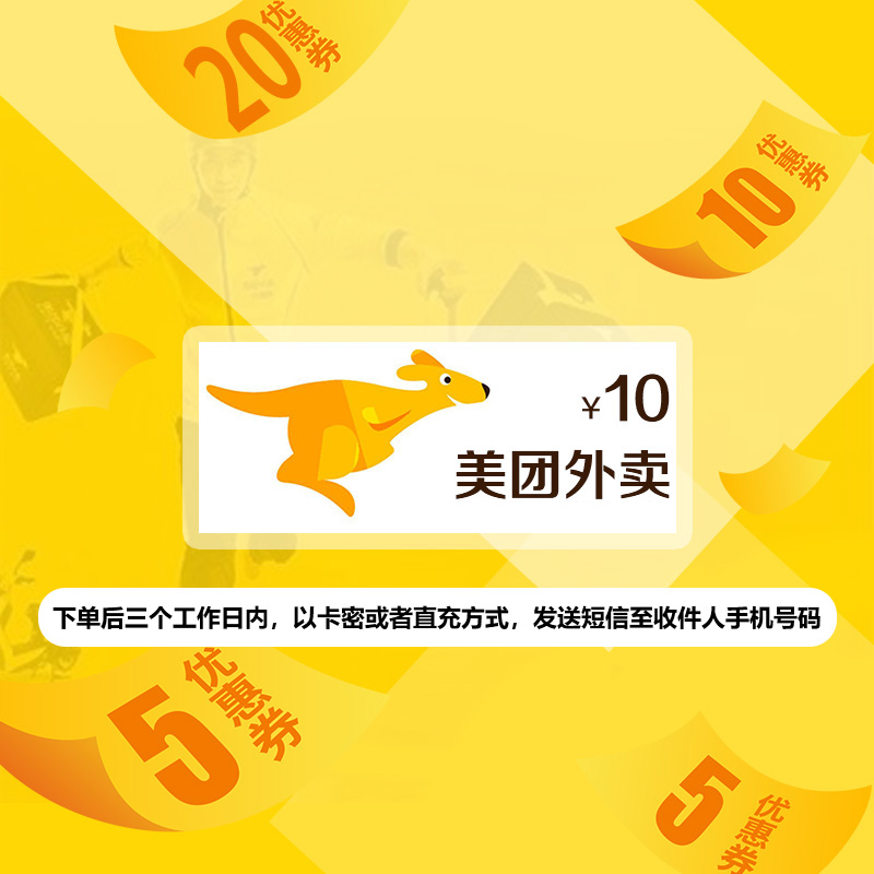 美团外卖面值10元代金券