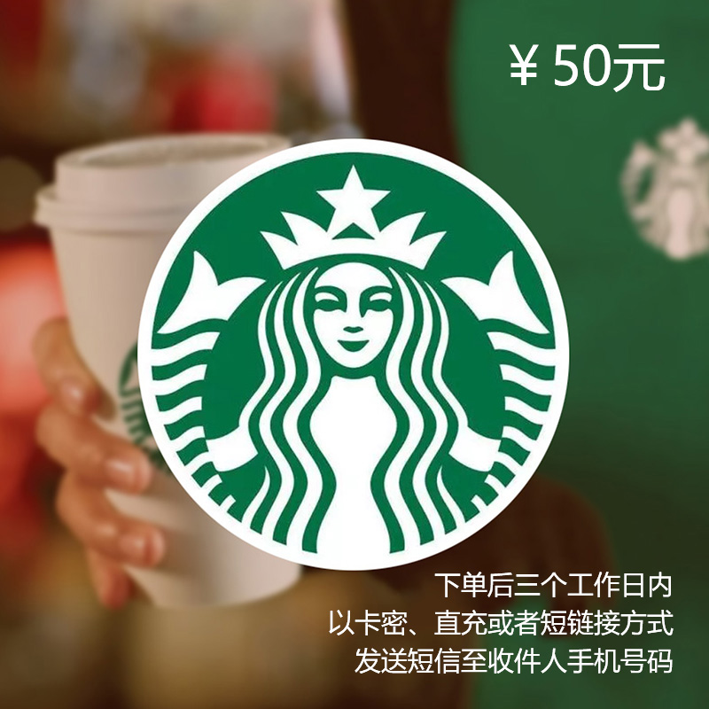 星巴克通兑券面值50元