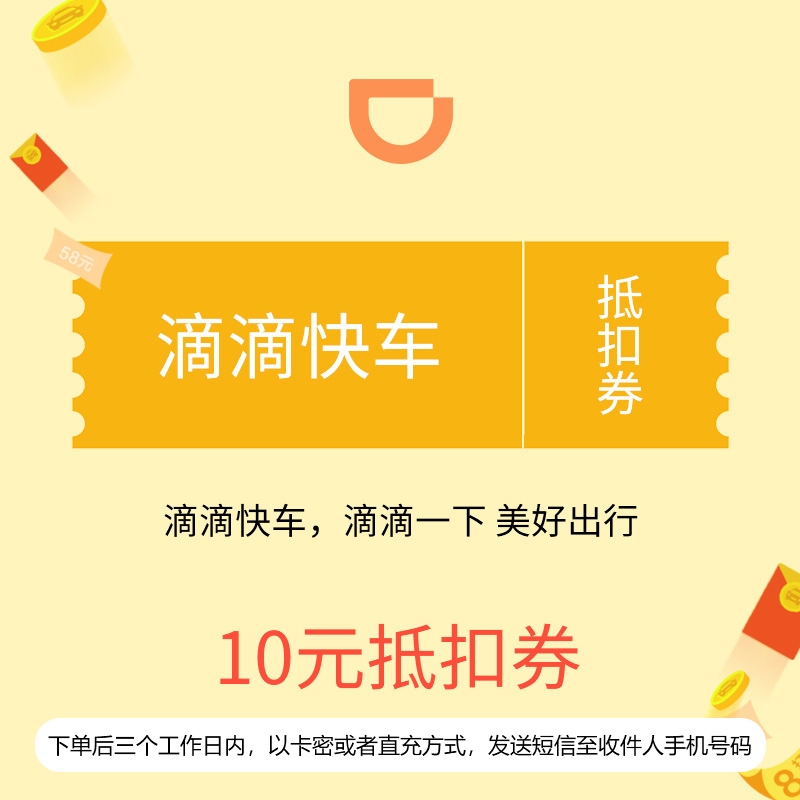滴滴快车抵扣券10元券