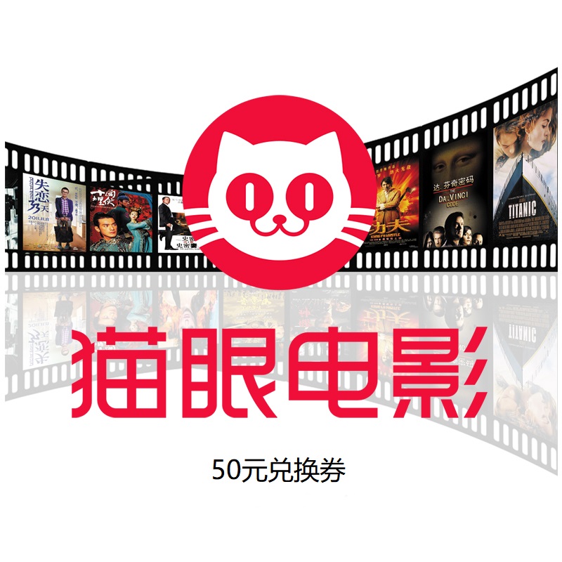 猫眼全国通用50元兑换券